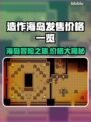 造作海岛多少钱？发售价格曝光🔥快来抢！