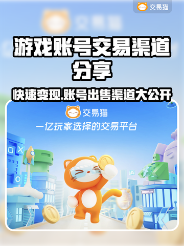 游戏账号能卖吗？🔥渠道大揭秘！👇截图1