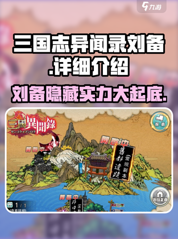三国志异闻录🔥刘备超强详细介绍来啦！💥截图1