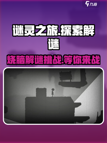 谜灵之旅🔥超好玩！游戏玩法大揭秘🎉截图1