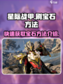 星际战甲手游刷宝石怎么刷介绍