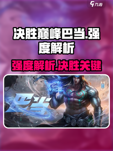 决胜巅峰巴当怎么样介绍截图1