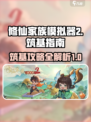 修仙家族模拟器2筑基介绍介绍