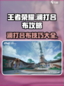 星之破晓澜打吕布推荐攻略介绍
