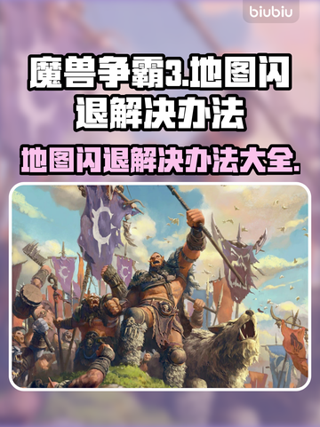 魔兽争霸3地图加载闪退？❌一招教你轻松解决！🔥截图1