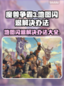 魔兽争霸3地图加载闪退？❌一招教你轻松解决！🔥