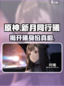 新月同行曦介绍介绍