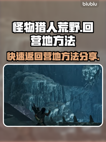 怪物猎人荒野🔥快速回营地方法大揭秘！截图1