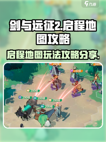 剑与远征2🔥启程地图玩法攻略分享！截图1