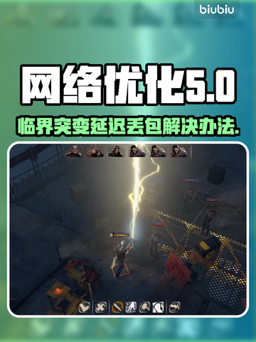 临界突变延迟丢包？❌教你一键解决网络问题⚡截图1