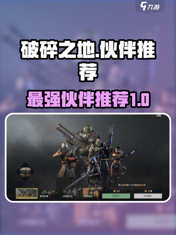 破碎之地🔥最强伙伴推荐，就选它！🎮截图1