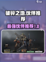 破碎之地🔥最强伙伴推荐，就选它！🎮
