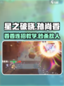星之破晓孙尚香技能连招介绍