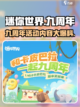迷你世界九周年活动内容有哪些介绍截图1
