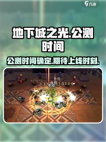 地下城之光公测时间介绍截图1