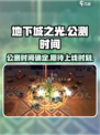 地下城之光公测时间介绍