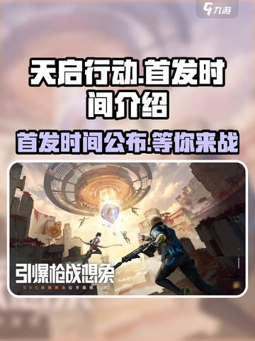 天启行动🔥首发时间曝光！游戏迷必看💥截图1