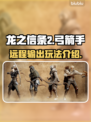 龙之信条2🔥弓箭手玩法超全介绍！✨