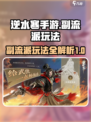 逆水寒手游💥副流派玩法大揭秘！🔥
