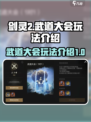剑灵2武道大会怎么玩介绍