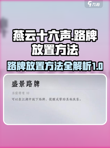 燕云十六声路牌怎么放介绍截图1