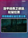 地平线西之绝境🔥松鼠位置全揭秘🦿🎮