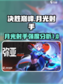 决胜巅峰：月光射手🔥超强强度解析🎉