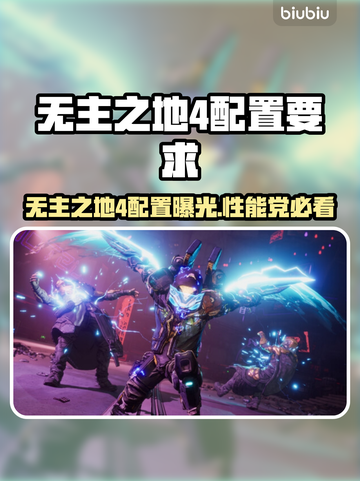 🎮《无主之地4》配置要求曝光！你能流畅玩吗？🔥截图1