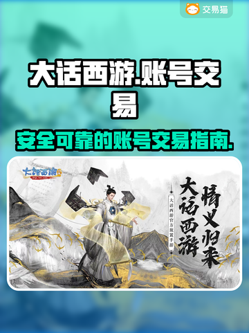 大话西游账号交易平台🔥靠谱平台推荐✨截图1