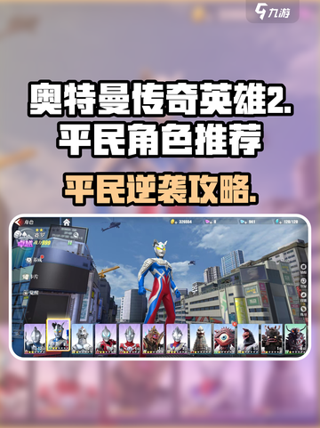 奥特曼传奇英雄2平民角色推荐🔥平民玩家必看！💥截图1