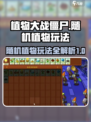 植物大战僵尸杂交版随机植物怎么玩介绍