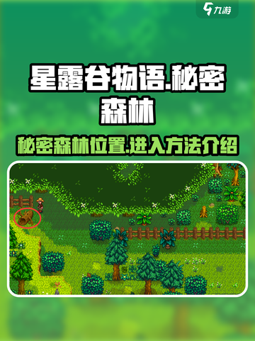 星露谷物语秘密森林在哪介绍截图1