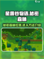 星露谷物语秘密森林在哪介绍