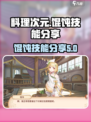 料理次元馄饨介绍介绍