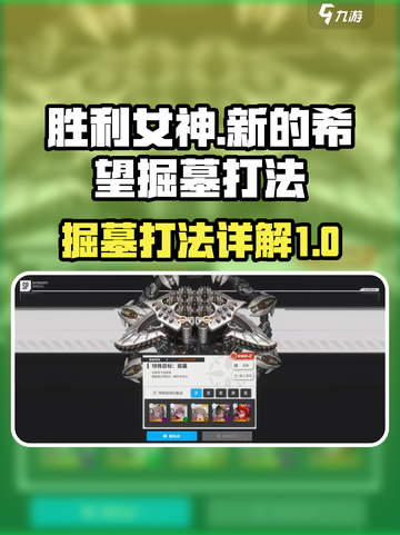 胜利女神新的希望掘墓怎么打介绍截图1