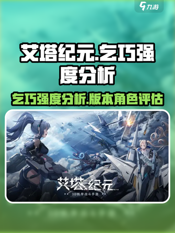 艾塔纪元乞巧强度分析💥游戏党必看！截图1