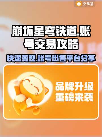 崩坏星穹铁道账号出售平台🔥超值号低价卖！👇截图1