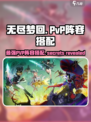 无尽梦回pvp阵容推荐介绍