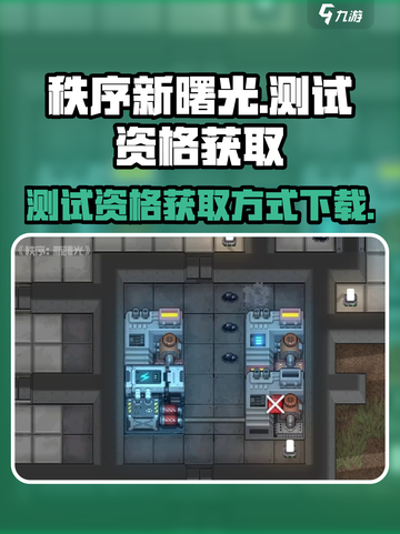 秩序新曙光💥测试资格获取+下载方式🎉截图1