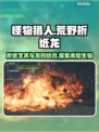 怪物猎人：荒野折纸龙💥真身揭秘！