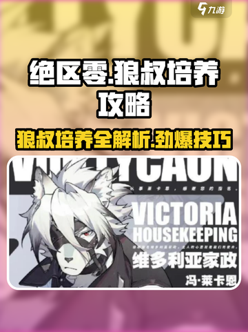 绝区零🔥狼叔培养攻略，快速上手称霸游戏！截图1