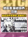 绝区零🔥狼叔培养攻略，快速上手称霸游戏！