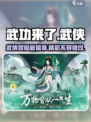 武功来了💥：超好玩手游，不试后悔！🔥