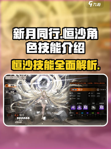 新月同行🔥恒沙角色技能全面解析！✨截图1