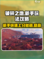 破碎之地新手该怎么玩介绍