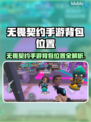 🎮无畏契约手游背包位置大揭秘！