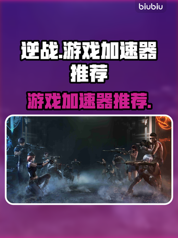 逆战游戏加速器推荐🔥玩逆战必看！🚀截图1