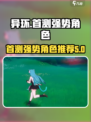 异环角色介绍介绍
