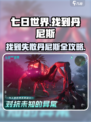 七日世界找到失散的丹尼斯攻略介绍