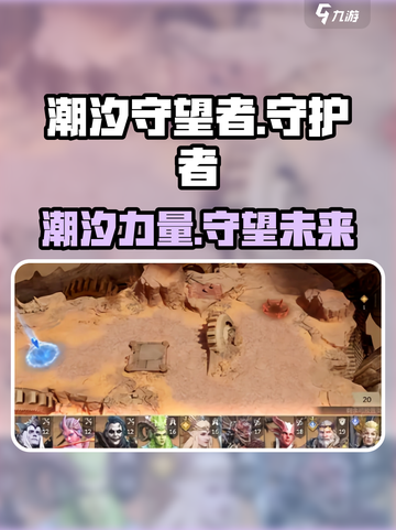 潮汐守望者是什么游戏介绍截图1